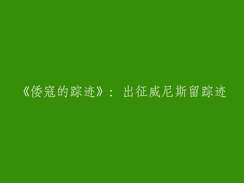 《倭寇在威尼斯的足迹：出征之旅的遗迹》