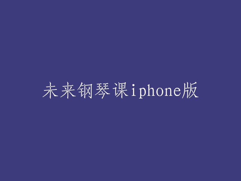 您可以将标题重写为“未来钢琴课：iPhone版”。