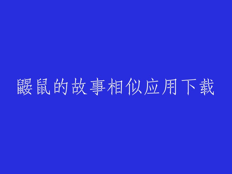 您可以在豌豆荚上下载《鼹鼠的故事》的安卓版。