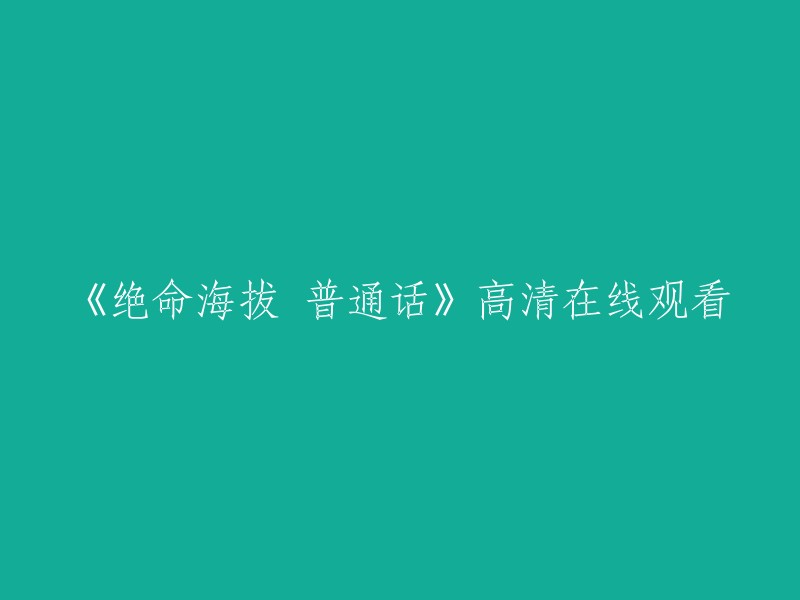 《绝命海拔》普通话高清在线观看