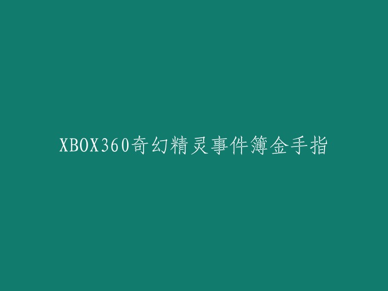 BOX360奇幻精灵事件簿金手指是一种可以让您在游戏中获得无限金钱、道具等的游戏辅助工具。使用金手指可以让您的游戏体验更加顺畅，但是使用金手指也有一些风险，比如被封号等。如果您想使用金手指，建议您先了解一下相关的注意事项和风险，以及如何正确地使用金手指  。