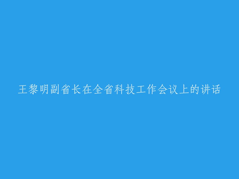 在全省科技会议上，王黎明副省长发表重要讲话