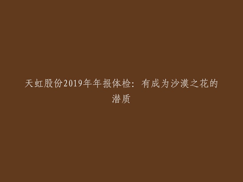 天虹股份2019年年度报告揭示：蕴藏着成为沙漠之花的潜力"