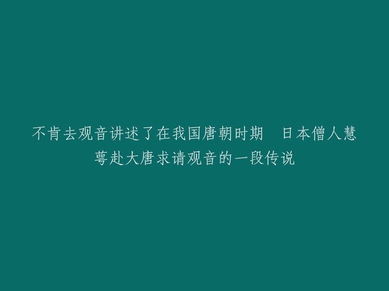 这个标题可以改为：日本僧人慧萼赴大唐求请观音的一段传说 。