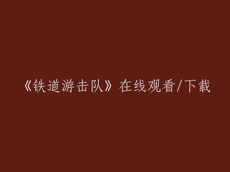 在线观看或下载《铁道游击队》