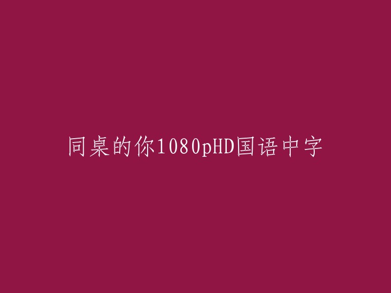 与你为邻的那个人(1080p高清，国语，中文字幕)"