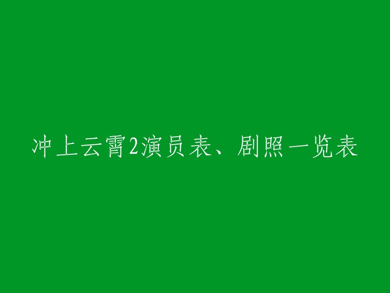 以下是《冲上云霄2》的演员表和剧照一览表：

- 吴镇宇 (饰演 唐亦琛)
- 张智霖 (饰演 顾夏阳)
- 陈法拉 (饰演 何年希)
- 胡杏儿 (饰演 苏怡/顾夏晨)
- 吴卓羲 (饰演 唐亦风)

您可以在以下网站查看更多关于《冲上云霄2》的信息：   