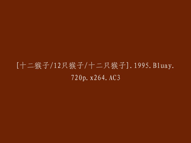 《十二猴子》/ 《12只猴子》 / 《十二只猴子》：1995年版，720p高清画质，X264编码，AC3音频"