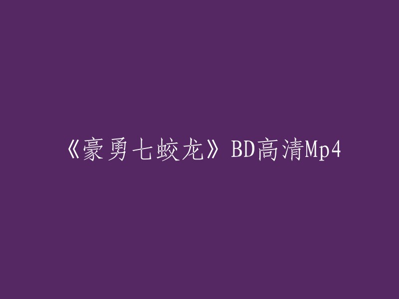 《豪勇七蛟龙》高清Mp4下载