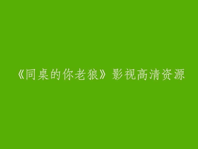 《同桌的你》是老狼1994年演唱的一首歌曲，由高晓松作词、作曲、编曲。收录于1994年4月2日发行的专辑《校园民谣 1》中。  