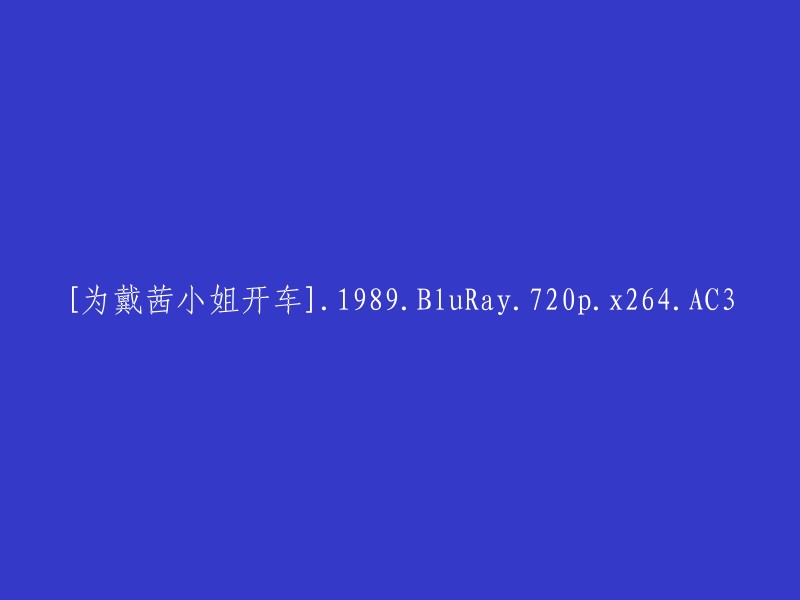 为戴茜小姐驾车：1989年电影，蓝光高清，720p分辨率，x264编码，AC3音频"