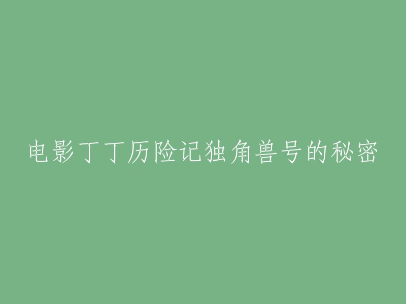 电影《丁丁历险记：独角兽号的秘密》是一部改编自埃尔热作品系列《丁丁历险记》的电影，于2021年8月4日上映。该片是《丁丁历险记》的第一部电影版，也是第一部CG3D版的《丁丁历险记》。