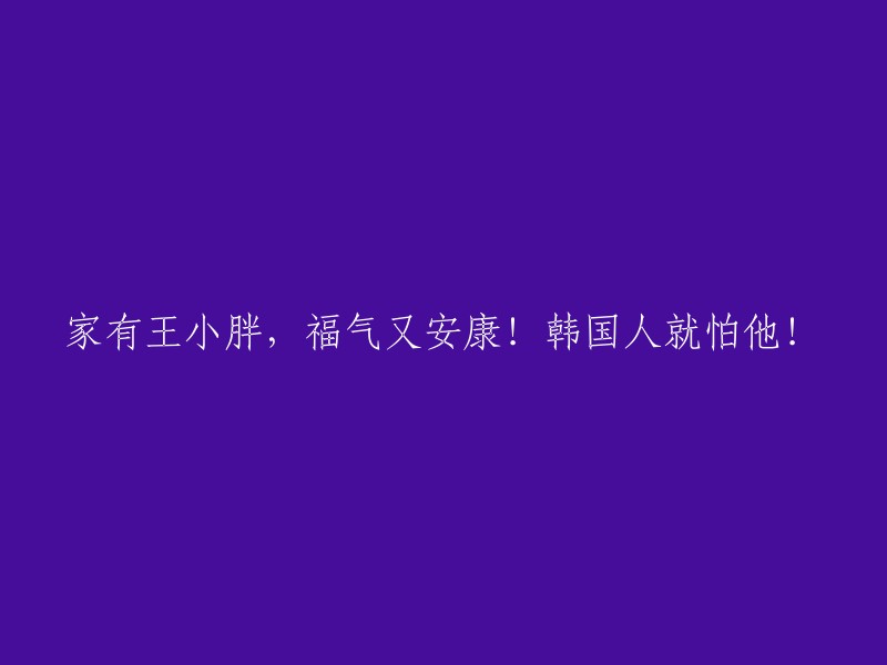 王小胖的吉祥之家，韩国人敬畏有加！