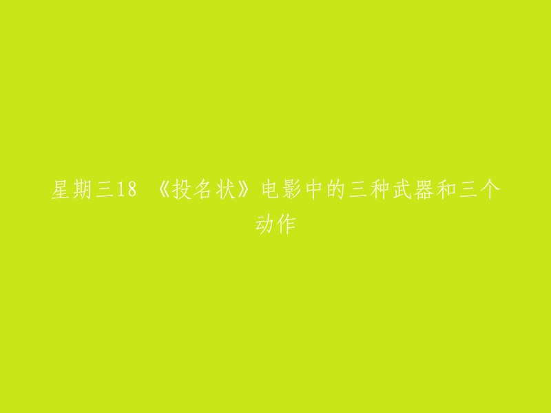 《投名状》是一部由陈可辛执导，李连杰、刘德华、金城武主演的动作电影。 以下是一些关于电影中的三个武器和三个动作的信息：

1. 姜午阳用的短刀，适合近身肉搏，说明了他的勇武、刚直。
2. 赵二虎用的是长柄刀，为人豪放、忠诚。
3. 庞青云开始用的剑，是一种身份的标榜。而后面他什么武器都用，也像极了他本人，没有什么原则，怎样能到达目的，就怎么样。 