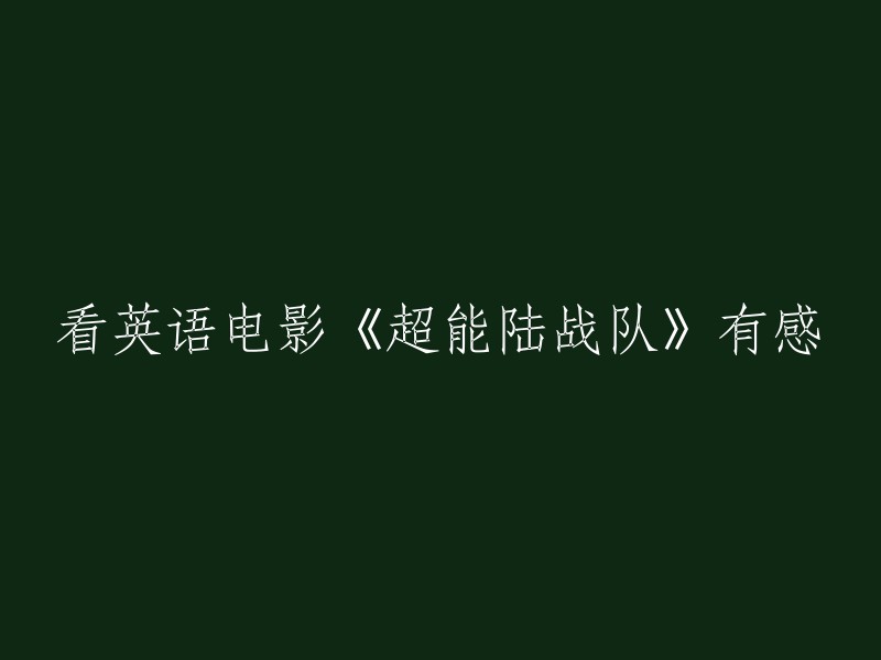 观看英语电影《超能陆战队》后的感悟