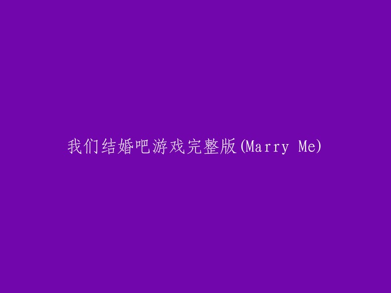 全新完整版《我们结婚吧》(Marry Me)游戏现已发布！