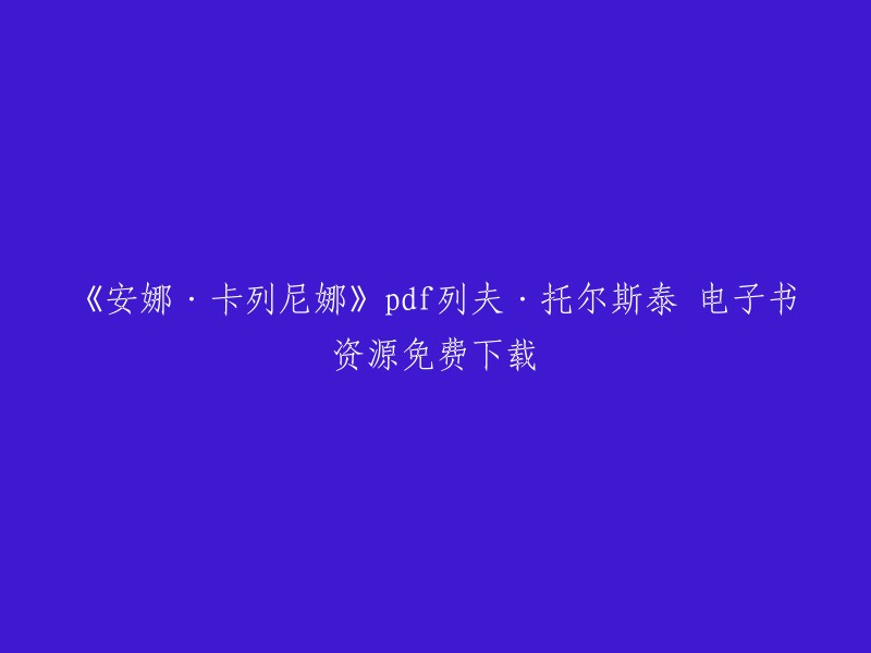 您好，我找到了一些关于《安娜·卡列尼娜》pdf列夫·托尔斯泰 电子书资源免费下载的信息。以下是我找到的一些链接： 

请注意，这些链接可能不是最新的，而且下载电子书可能会违反版权法。如果您想要购买正版书籍，可以在当当网、京东等网站上购买。