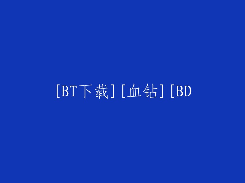 下载[BT]血钻[BD]:高清完整资源分享"