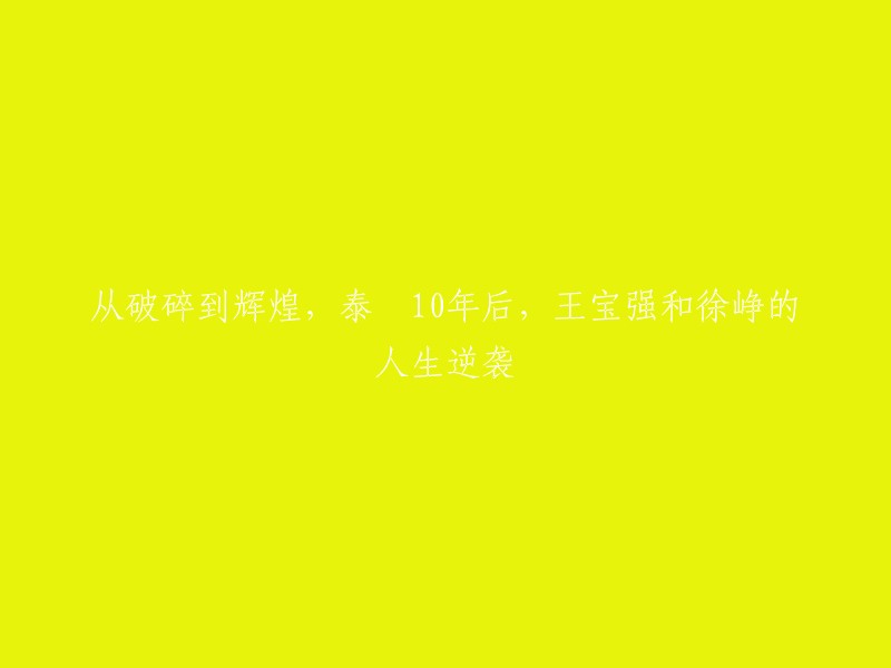 你好，你的标题可以重写为：泰囧十年后，王宝强和徐峥的人生逆袭。 

这个标题是根据搜索结果生成的，因为在搜索结果中，有很多关于王宝强和徐峥的人生逆袭的文章。 