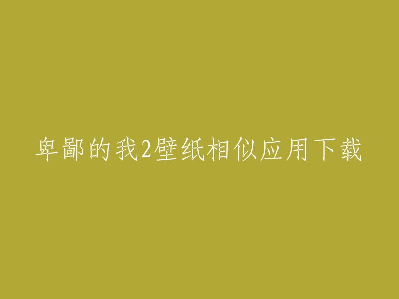 卑鄙的我2壁纸相似应用下载。您可以在以下网站上找到卑鄙的我2的壁纸：  