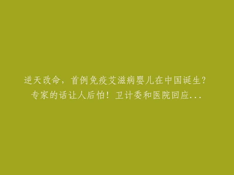 中国首例免疫艾滋病婴儿诞生：专家警告令人担忧，卫计委和医院作出回应