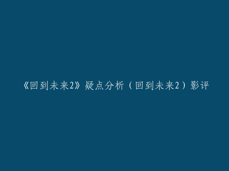 重写后的标题：《回到未来2》影评：疑点分析