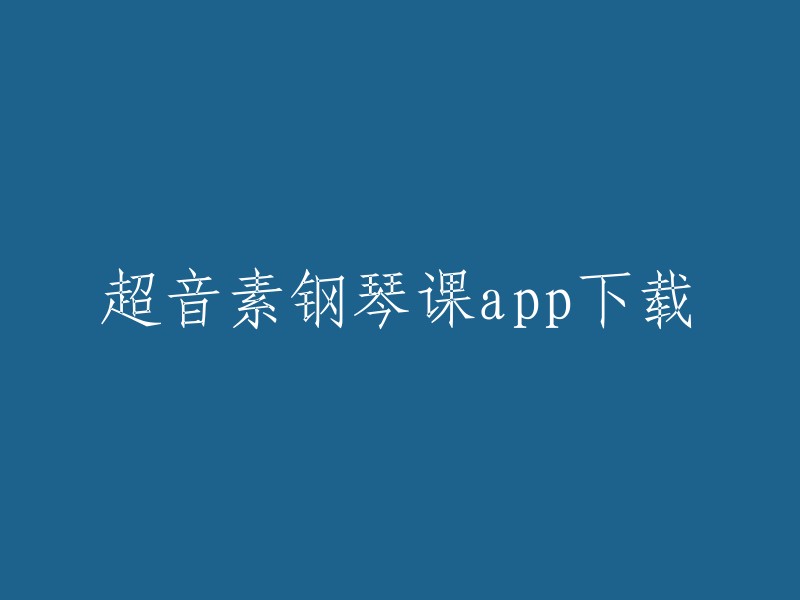 超音素钢琴课是一款非常专业的钢琴练习学习软件，该软件是专门为学习钢琴的用户推出，大家可以在上完钢琴课之后随时进行练习，并且软件还为用户提供了非常丰富的练习曲目和教学视频，让用户可以更加轻松地学习钢琴。 

你可以在应用商店中搜索“超音素钢琴课”进行下载。