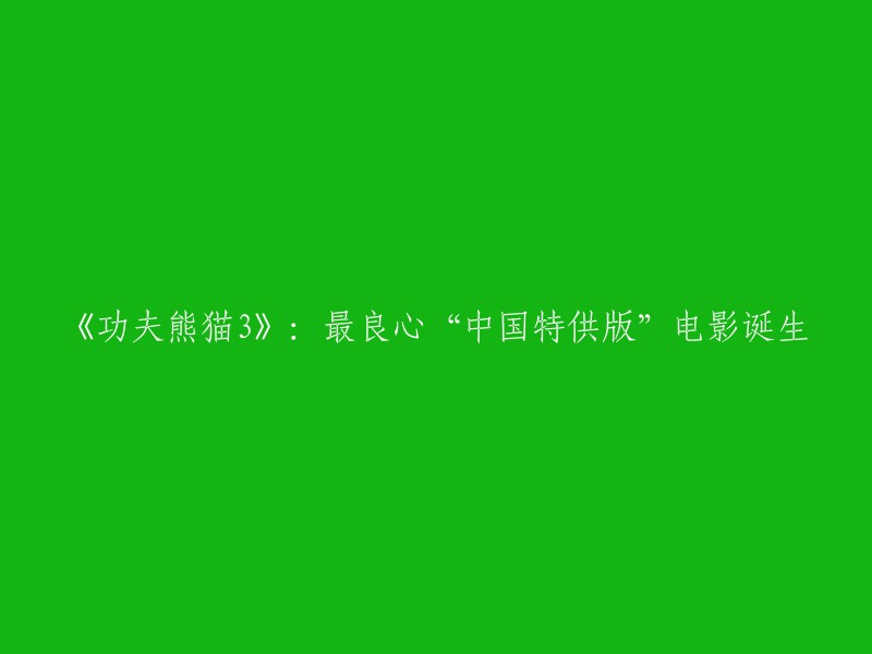 《功夫熊猫3》：中国特供版电影诞生。这部电影是中国首部由中美合拍的动画长片，也是首部由中国特效团队制作的动画电影。除了全篇的台词全部是中文以外，片中所有人物的所有台词都遵循口型一致的方针设计。制作“中文特供版”《功夫熊猫3》的团队是来自东方梦工厂的一整个中文团队， 有中文编剧、导演，还找来了多位中国演员为角色配音  。