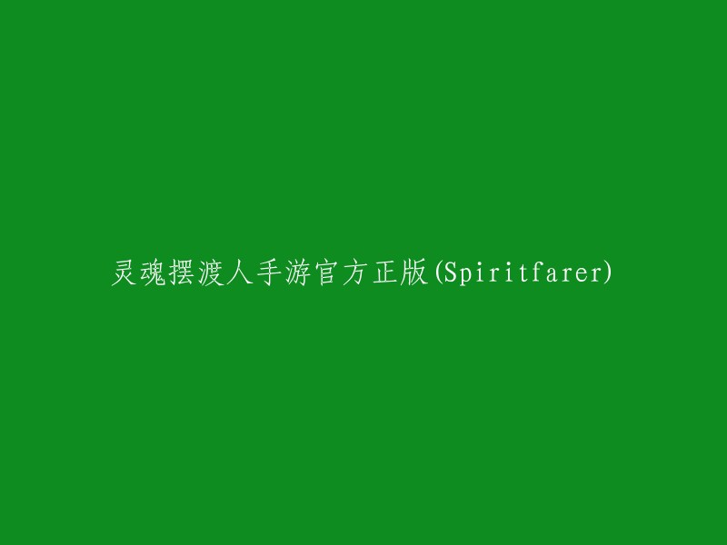 官方正版灵魂摆渡人手游：Spiritfarer