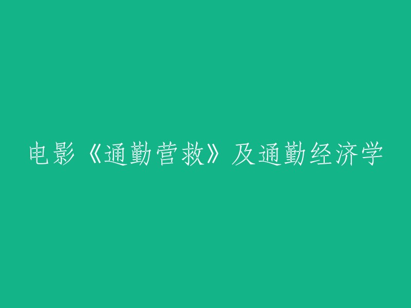 电影《通勤营救》：揭示通勤经济学的奥秘及解救方案