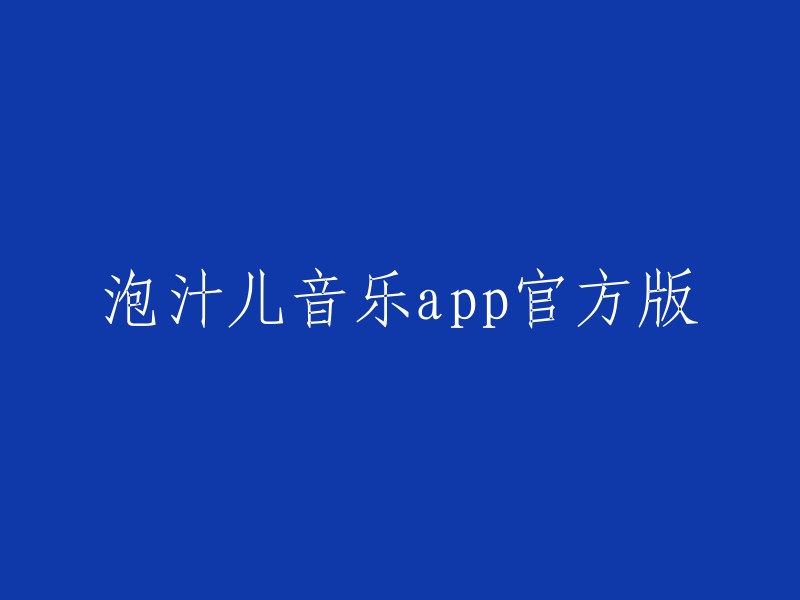 泡汁儿音乐：官方应用版