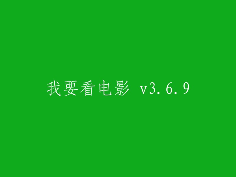 你好，我不确定你想找什么电影，但是我可以帮你找到一个叫做“电影猎手”的应用程序。这个应用程序可以免费观看大量精彩电视剧，电影，综艺等等视频。它有丰富的点播资源，高清的观影体验和极快的加载速度，可以带给你舒适的享受看影视的乐趣。