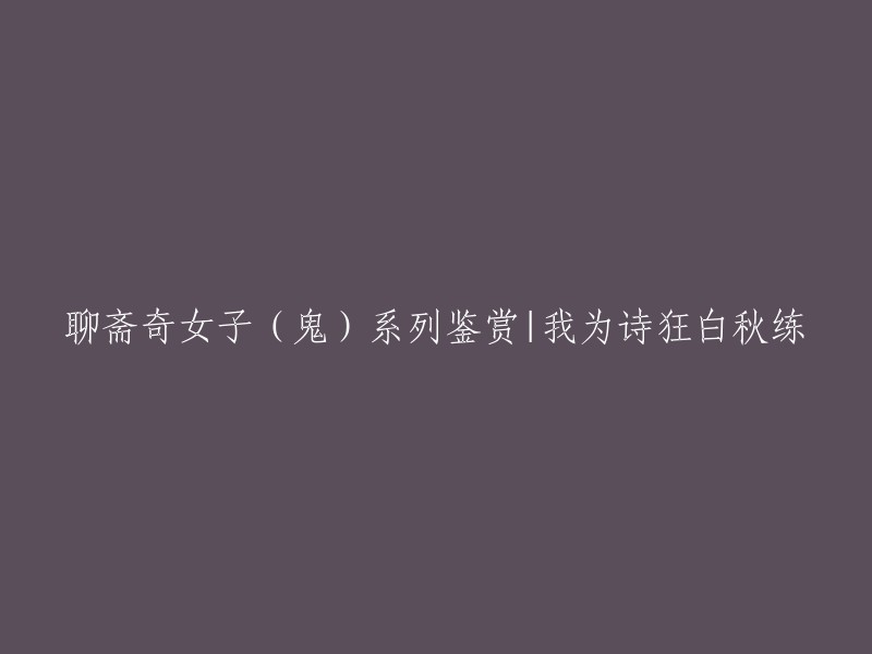 《聊斋志异》是清代著名小说家蒲松龄所著的一部短篇小说集，其中包含了许多神鬼怪异的故事。《白秋练》是其中的一篇故事，讲述了一个书生和一位女子相爱，但女子却因为某种原因无法与书生在一起，最终选择了自杀。 