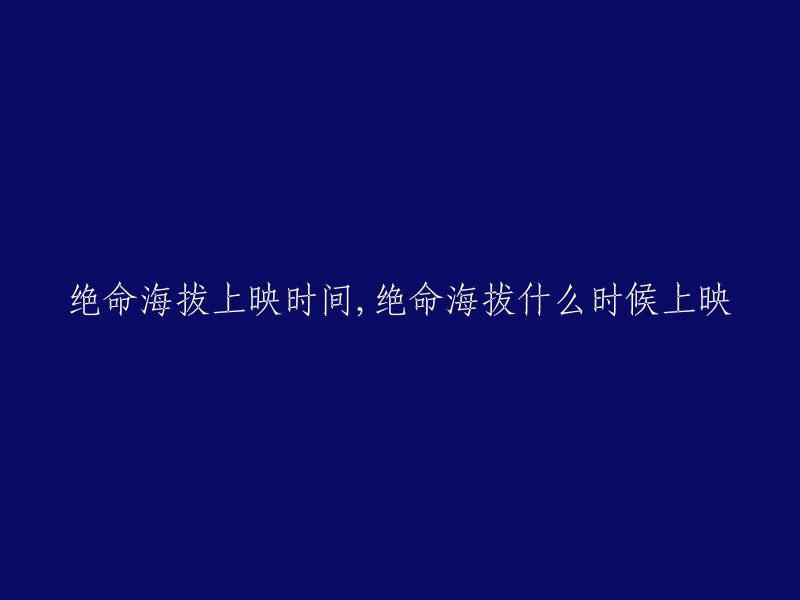 电影《绝命海拔》于2015年9月2日在中国大陆上映。