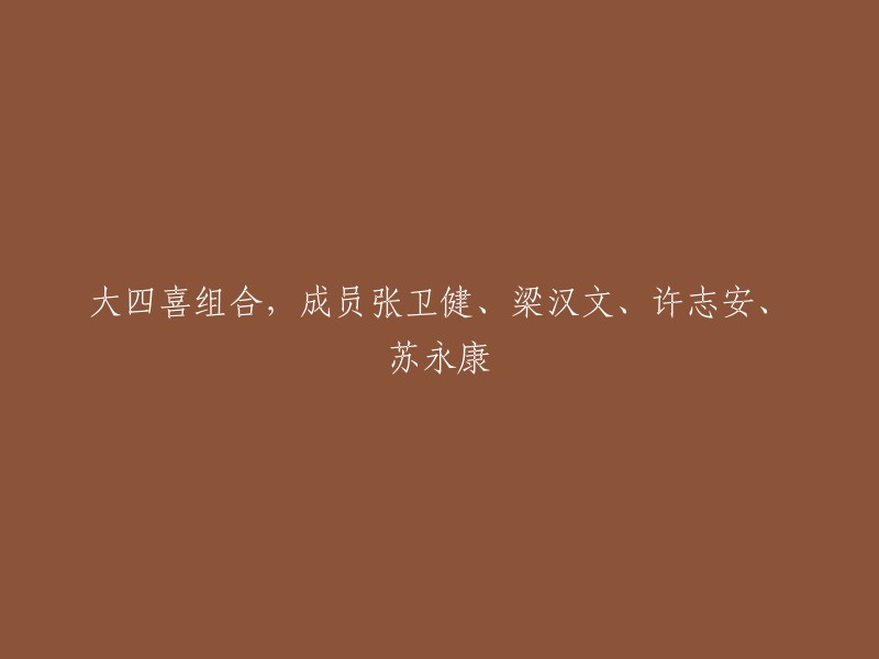 香港音乐界的四位巨星：张卫健、梁汉文、许志安和苏永康"