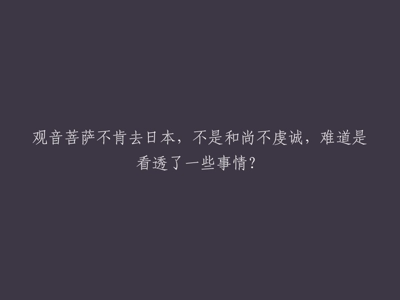 观音菩萨拒绝前往日本，是出于对某些事情的看透？