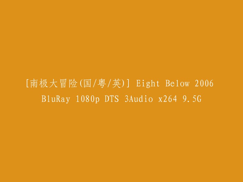 这个标题可以重写为：[南极大冒险][2006年蓝光1080p DTS 3Audio x264 9.5G版]。