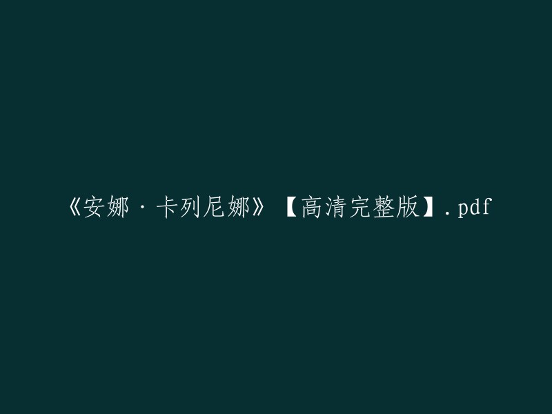 《安娜·卡列尼娜》(高清完整版)PDF文件