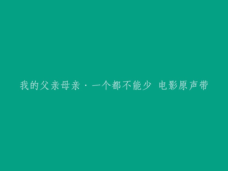 这张专辑是张艺谋在1990年代转型后的两部电影《我的父亲母亲》与《一个都不能少》的原声带，由国内着名的音乐人三宝操刀。如果您想重写标题，您可以尝试以下几个：

- 《我的父亲母亲·一个都不能少》电影原声带
- 两部电影的原声带：《我的父亲母亲》与《一个都不能少》
- 《我的父亲母亲》和《一个都不能少》的原声带