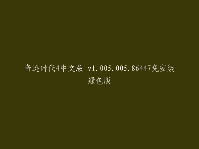 奇迹时代4中文版 v1.005.005.86447 无需安装的绿色便携版"