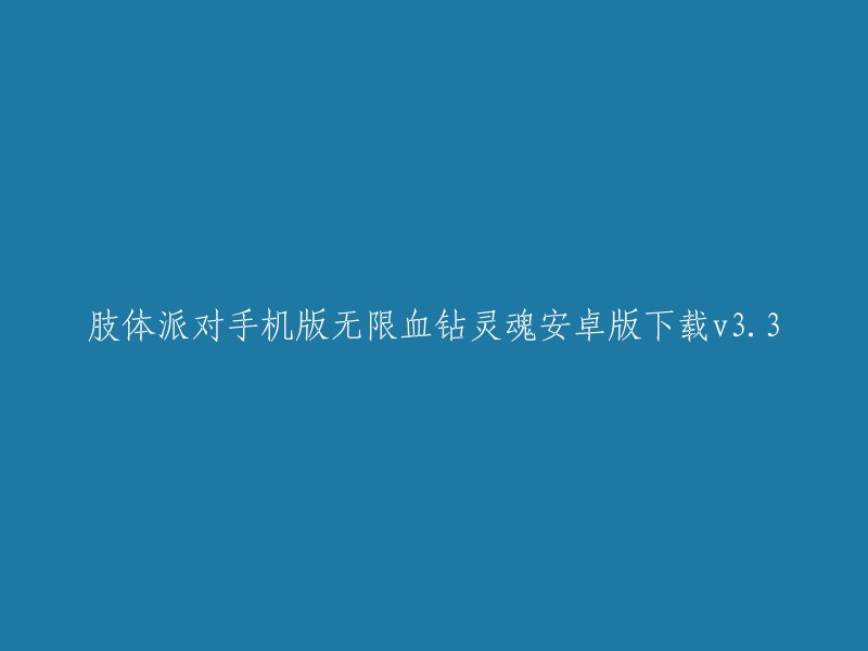 您好，您可以在爱吾游戏网下载肢体派对手机版无限血钻灵魂安卓版v3.3。此外，还有其他网站提供破解版的肢体派对手游,但是请注意，这些版本可能会存在安全问题。