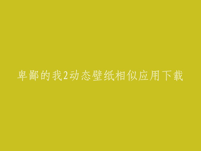 您可以在九游应用中心下载卑鄙的我2动态壁纸。此外，豌豆荚也提供卑鄙的我动态壁纸安卓版下载。如果您想要更多的相似应用，您可以在豌豆荚上搜索“动态壁纸”或“壁纸”。