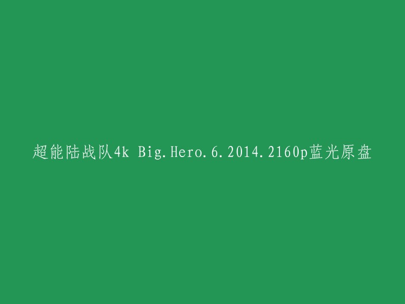 您好，您提供的标题是“超能陆战队4k Big.Hero.6.2014.2160p蓝光原盘”。这是一部由迪士尼制作的电影，名为《超能陆战队》。 

如果您想观看这部电影，我建议您在Netflix上搜索它。