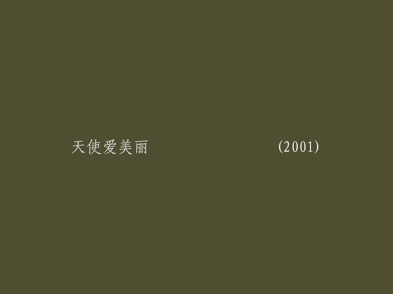 天使爱美丽：一部2001年的经典浪漫喜剧电影