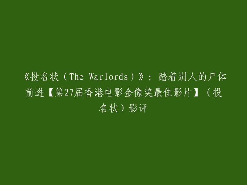 《投名状(The Warlords)》是由陈可辛执导，李连杰、刘德华、金城武主演的动作片，于2007年12月12日在中国上映。该片的故事大纲改编自清末四大奇案之一的刺马案,讲述了清末民初时期，三兄弟立志在乱世中创出一个名堂，但在接近权力的过程中，大哥庞青云逐步迷失了自己，最后两个弟弟也成了他人生的垫脚石。