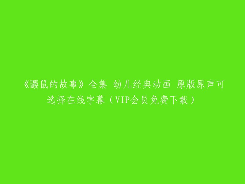 鼹鼠的奇妙旅程：全系列幼儿经典动画，原版原声以及可选择的在线字幕(VIP会员免费下载)"