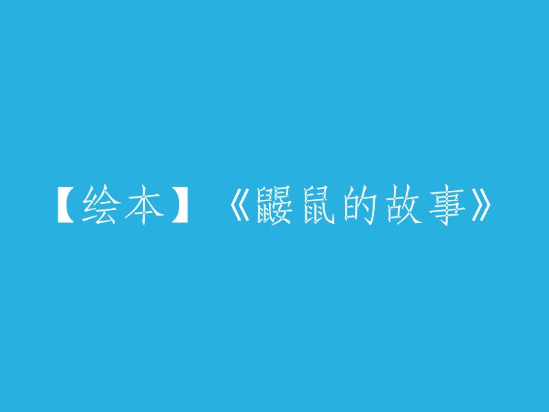 【绘本故事】《鼹鼠奇遇记》