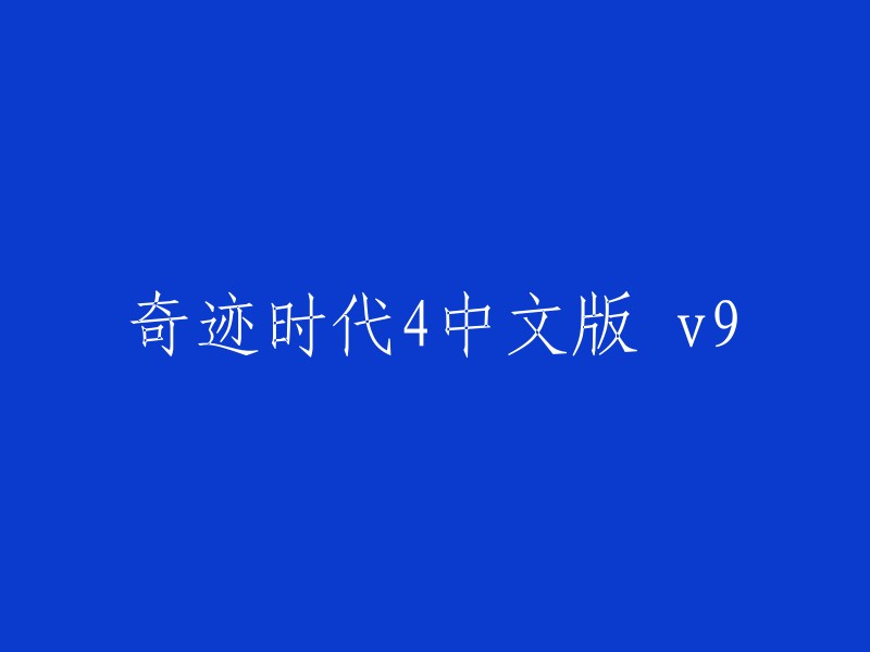 奇迹时代4中文版 v9。