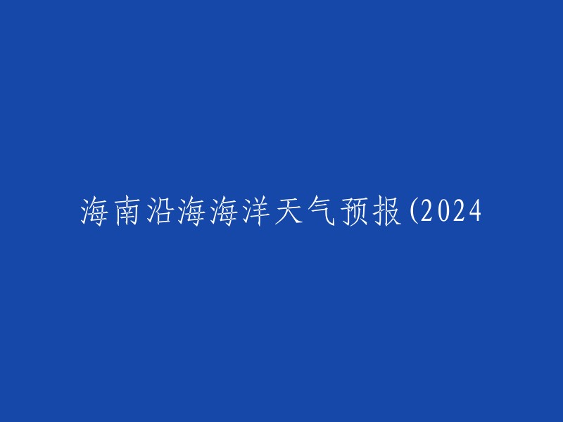 024年海南沿海海洋气候预报