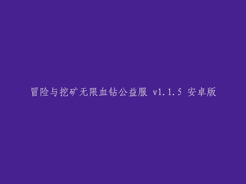 无限血钻的探险与挖矿公益手游 v1.1.5 安卓版"